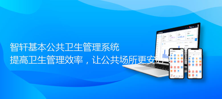 基本公共卫生管理系统